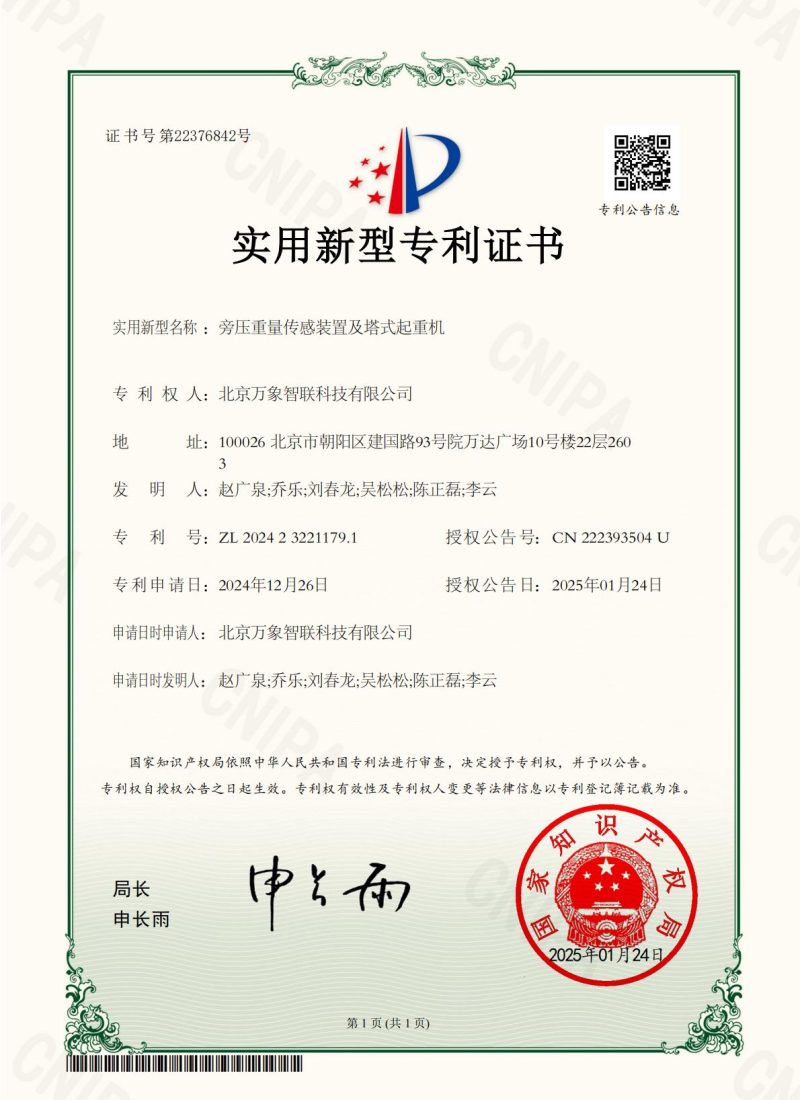 202501-实用新型-旁压重量传感装置及塔式起重机_00