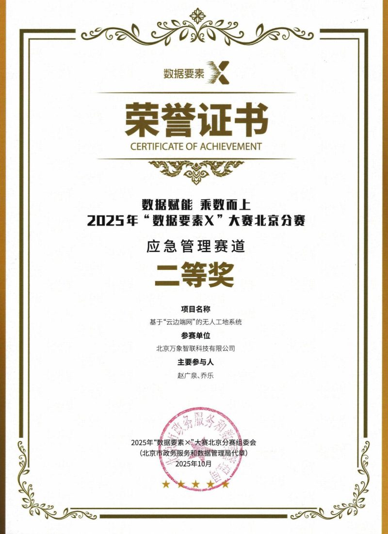 2025年“数据要素×”大赛北京分赛应急管理赛道二等奖证书_01