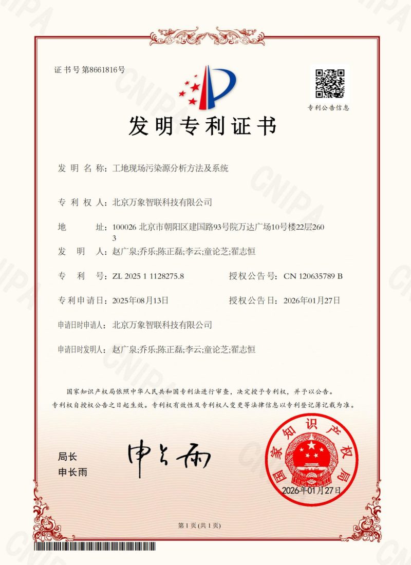 202601-发明专利-工地现场污染源分析方法及系统_01