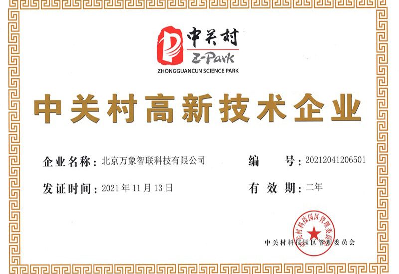 中关村高新技术企业