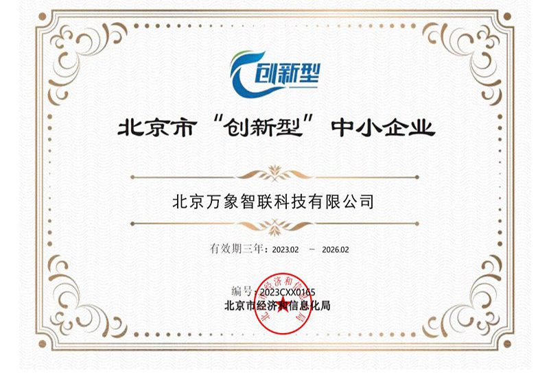 北京市创新型中小企业