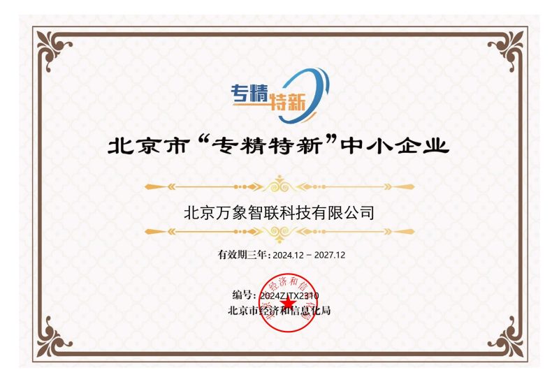 北京市“专精特新”中小企业证书