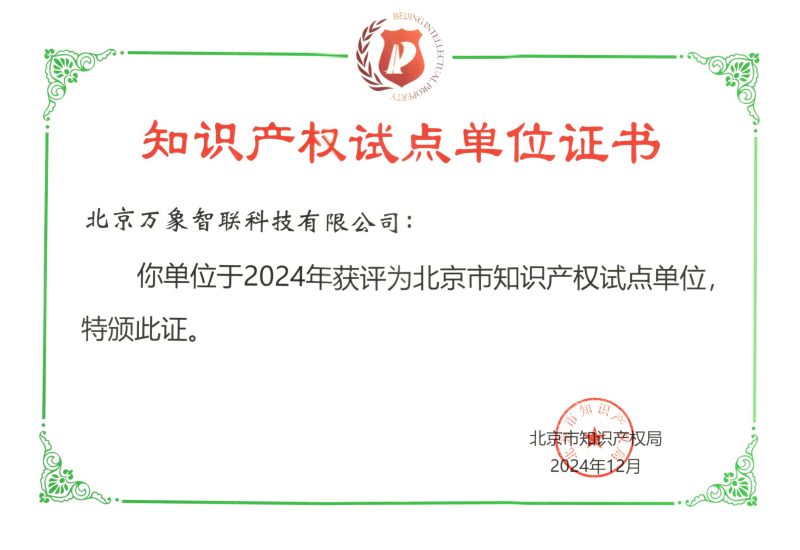 北京知识产权试点单位