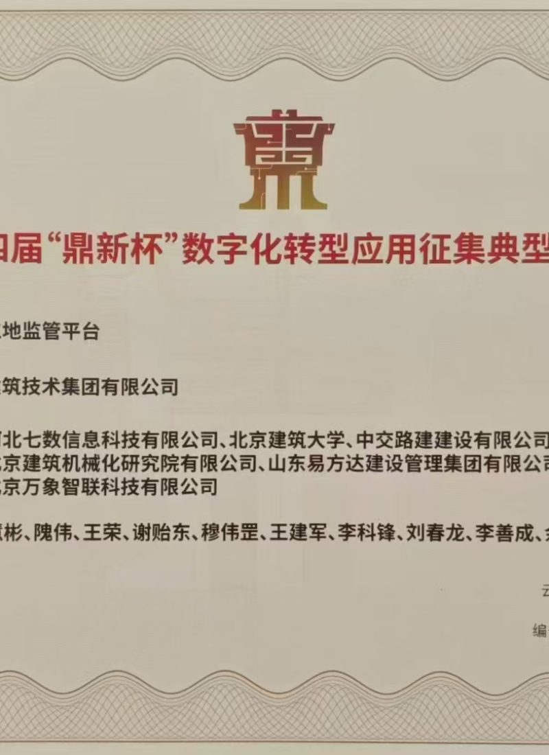 第四届 “鼎新杯” 数字化转型应用征集典型案例-中国信通院